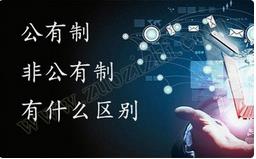 職稱公有制與非公有制之間的區(qū)別有哪些？ 